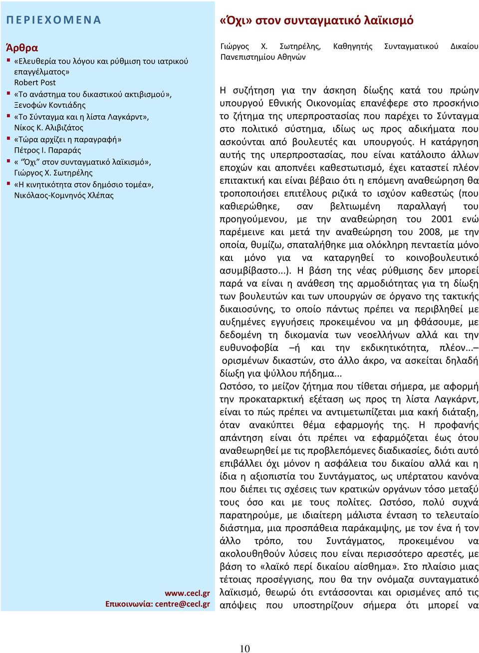 Η κατάργηση αυτής της υπερπροστασίας, που είναι κατάλοιπο άλλων εποχών και αποπνέει καθεστωτισμό, έχει καταστεί πλέον επιτακτική και είναι βέβαιο ότι η επόμενη αναθεώρηση θα τροποποιήσει επιτέλους