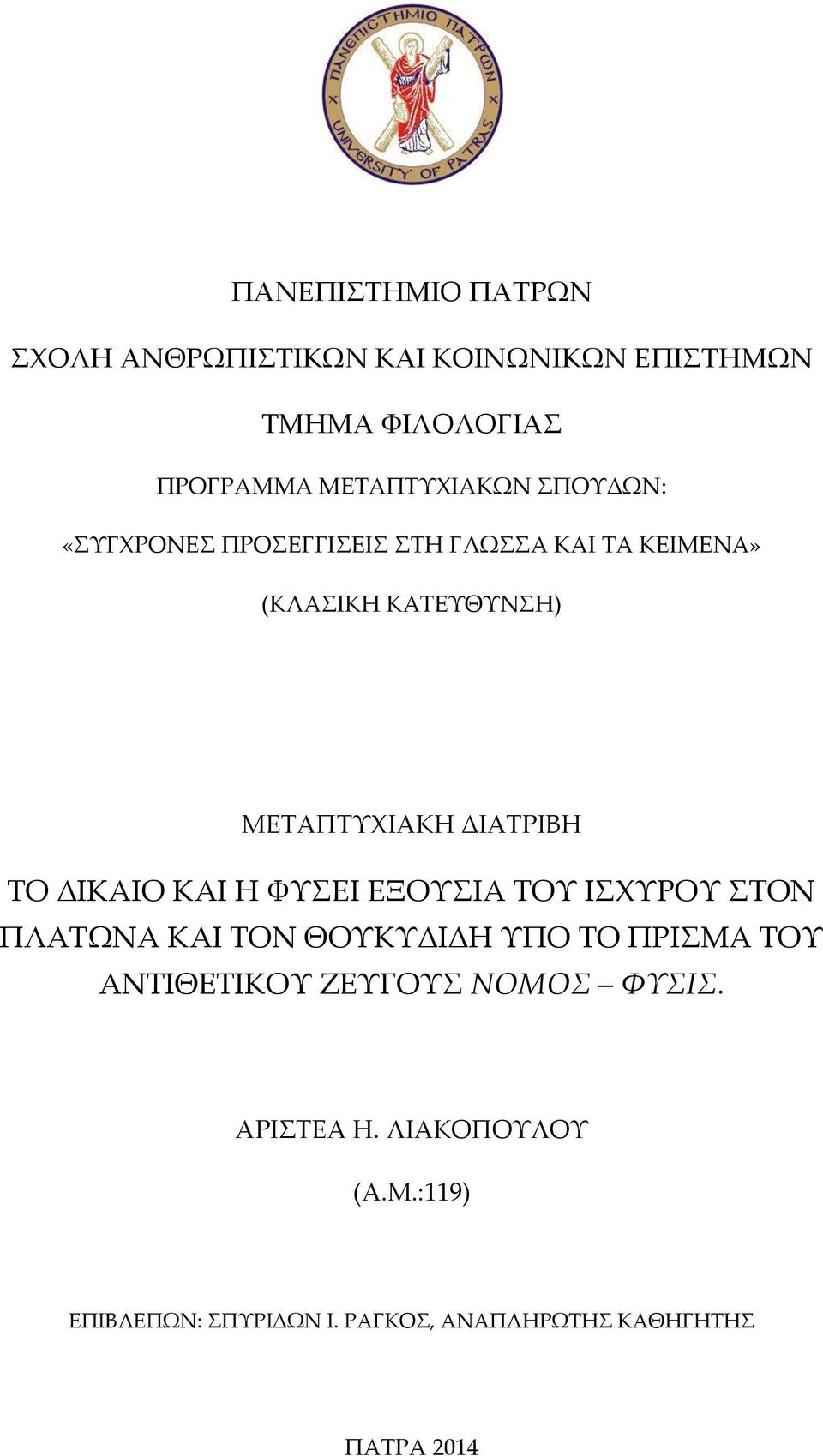 ΔΙΚΑΙΟ ΚΑΙ Η ΦΥΣΕΙ ΕΞΟΥΣΙΑ ΤΟΥ ΙΣΧΥΡΟΥ ΣΤΟΝ ΠΛΑΤΩΝΑ ΚΑΙ ΤΟΝ ΘΟΥΚΥΔΙΔΗ ΥΠΟ ΤΟ ΠΡΙΣΜΑ ΤΟΥ ΑΝΤΙΘΕΤΙΚΟΥ ΖΕΥΓΟΥΣ