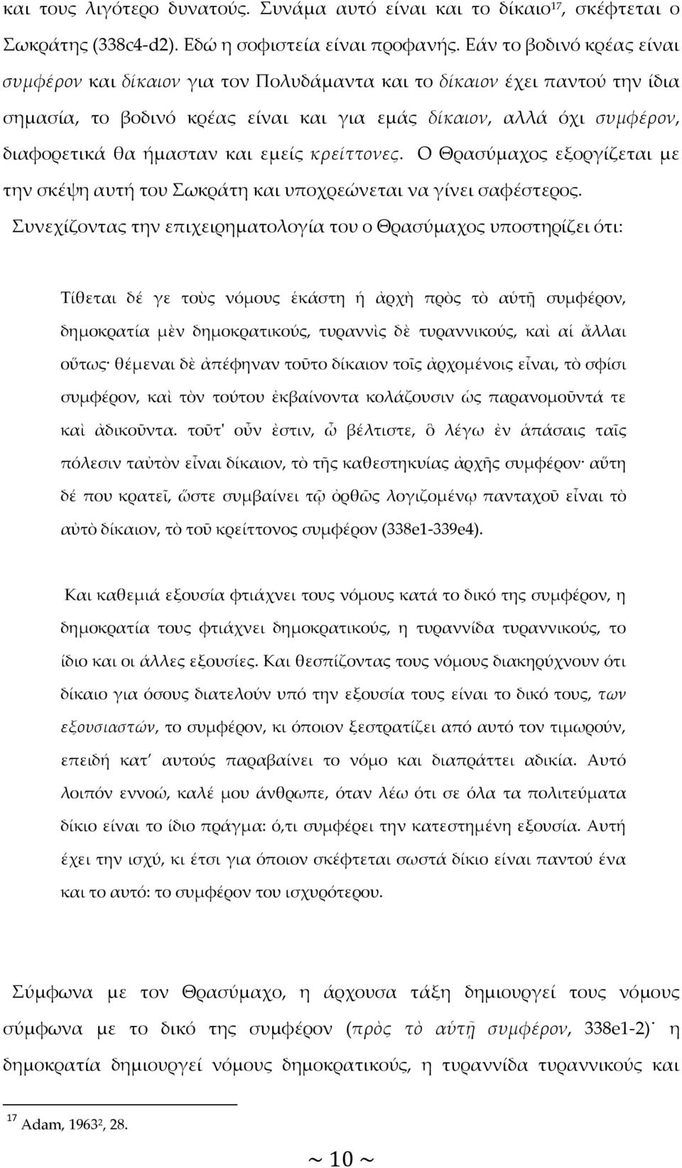 και εμείς κρείττονες. O Θρασύμαχος εξοργίζεται με την σκέψη αυτή του Σωκράτη και υποχρεώνεται να γίνει σαφέστερος.