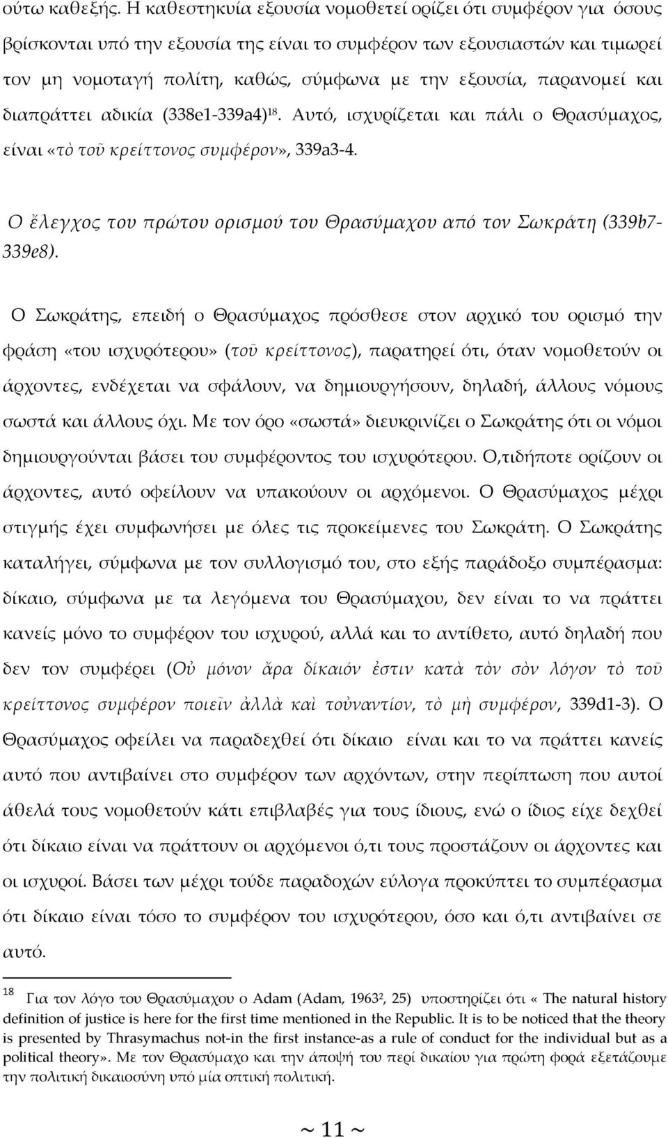 παρανομεί και διαπράττει αδικία (338e1-339a4) 18. Αυτό, ισχυρίζεται και πάλι ο Θρασύμαχος, είναι «τὸ τοῦ κρείττονος συμφέρον», 339a3-4.