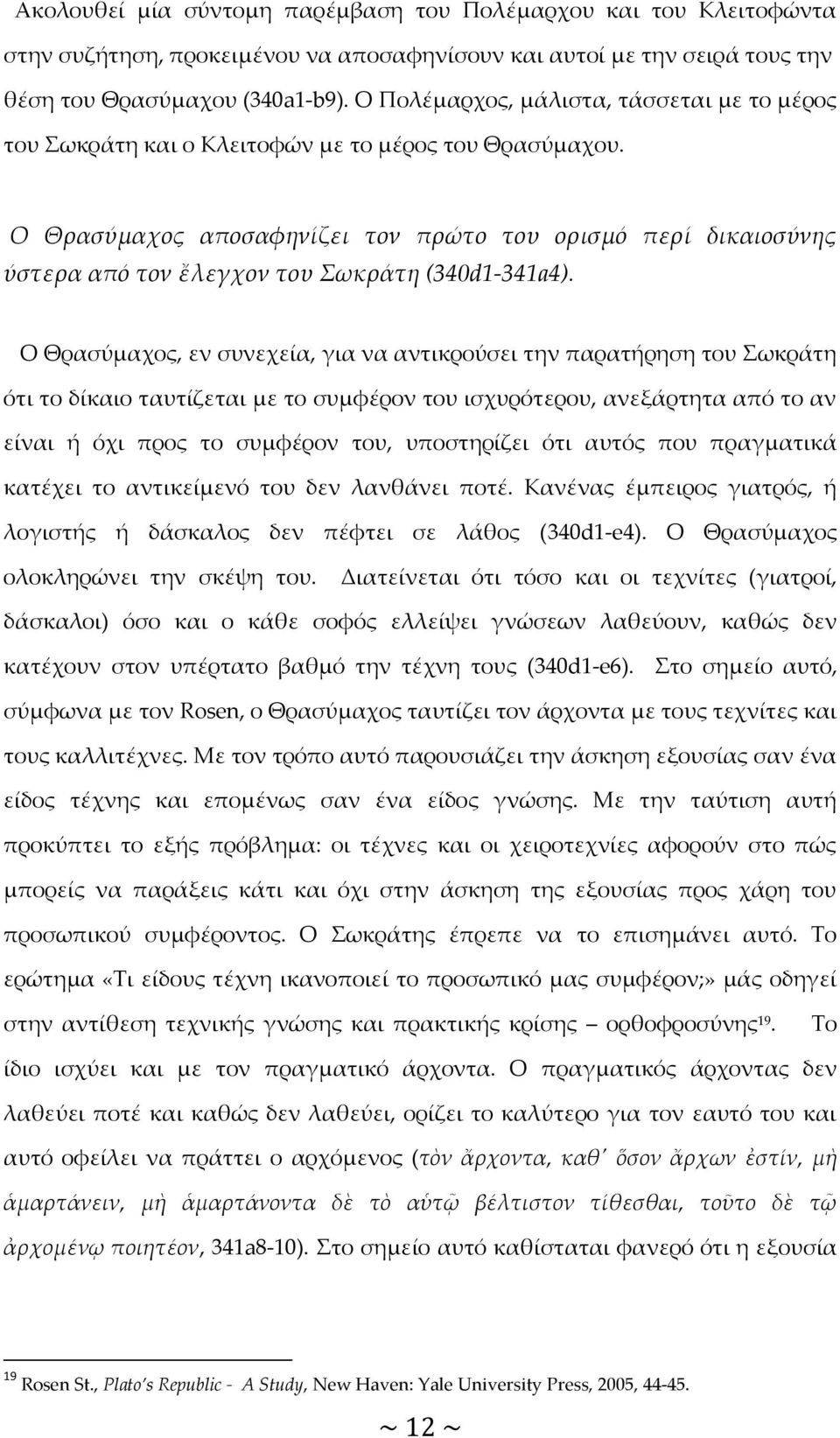 Ο Θρασύμαχος αποσαφηνίζει τον πρώτο του ορισμό περί δικαιοσύνης ύστερα από τον ἔλεγχον του Σωκράτη (340d1-341a4).