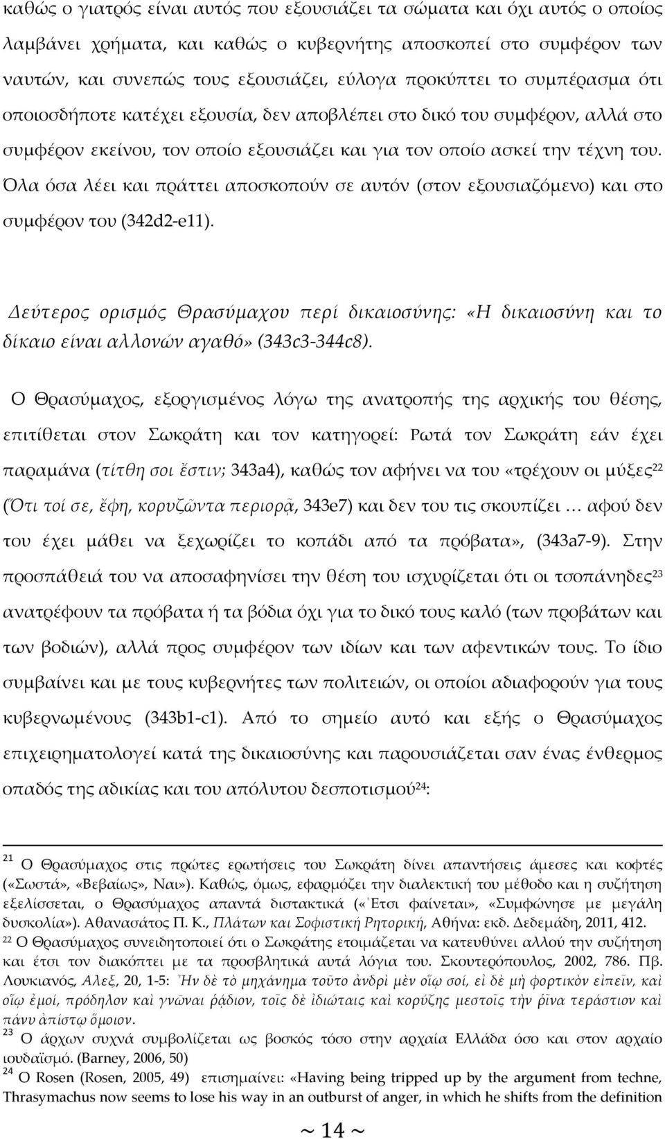 Όλα όσα λέει και πράττει αποσκοπούν σε αυτόν (στον εξουσιαζόμενο) και στο συμφέρον του (342d2-e11).