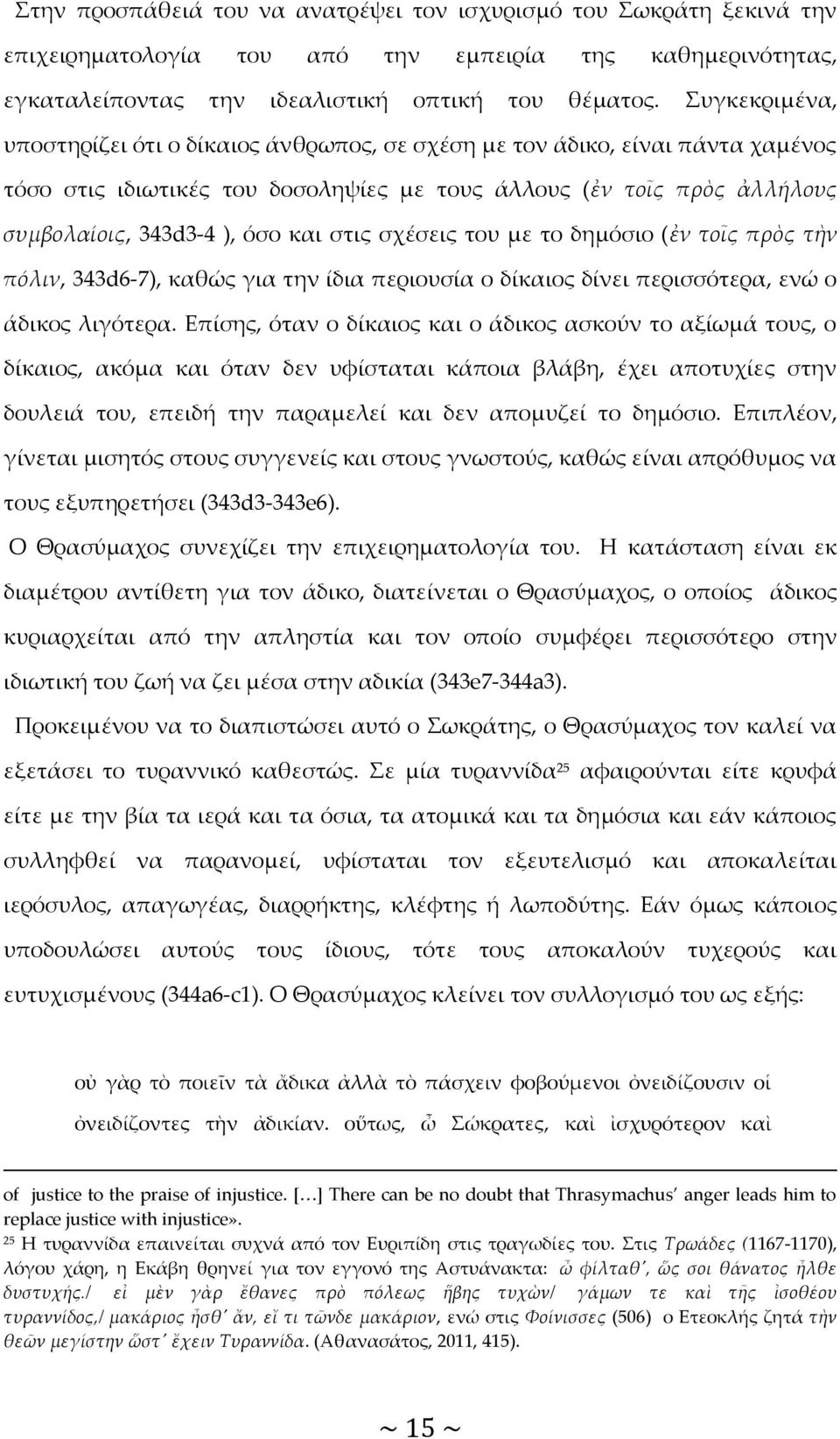 στις σχέσεις του με το δημόσιο (ἐν τοῖς πρὸς τὴν πόλιν, 343d6-7), καθώς για την ίδια περιουσία ο δίκαιος δίνει περισσότερα, ενώ ο άδικος λιγότερα.