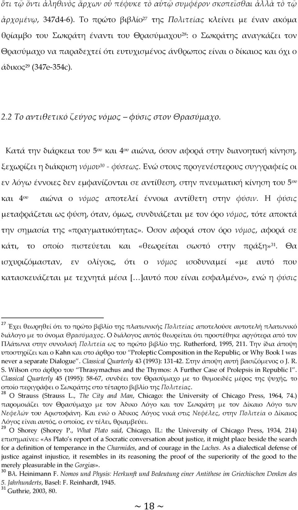 όχι ο άδικος 29 (347e-354c). 2.2 Το αντιθετικό ζεύγος νόμος φύσις στον Θρασύμαχο. Κατά την διάρκεια του 5 ου και 4 ου αιώνα, όσον αφορά στην διανοητική κίνηση, ξεχωρίζει η διάκριση νόμου 30 - φύσεως.