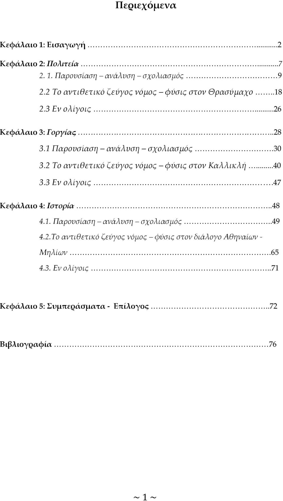 30 3.2 Το αντιθετικό ζεύγος νόμος φύσις στον Καλλικλή...40 3.3 Εν ολίγοις.47 Κεφάλαιο 4: Ιστορία..48 4.1.