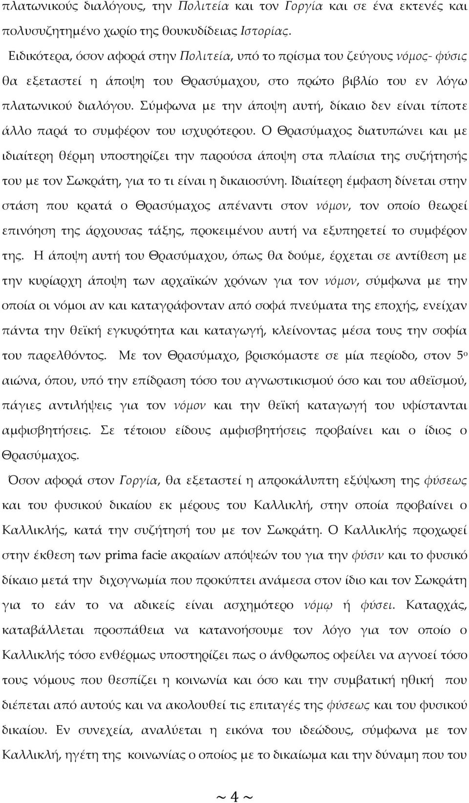 Σύμφωνα με την άποψη αυτή, δίκαιο δεν είναι τίποτε άλλο παρά το συμφέρον του ισχυρότερου.