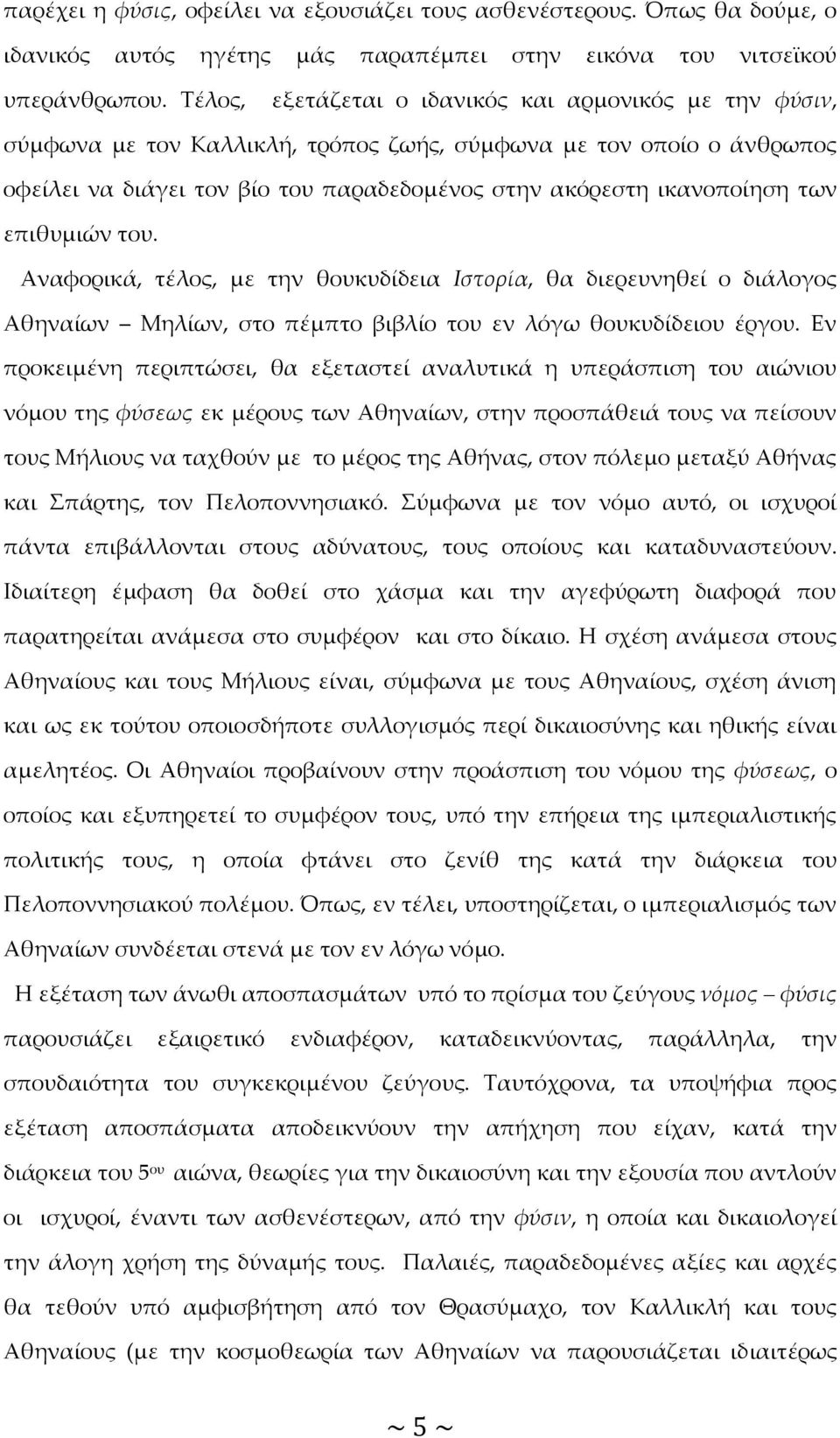 των επιθυμιών του. Αναφορικά, τέλος, με την θουκυδίδεια Ιστορία, θα διερευνηθεί ο διάλογος Αθηναίων Μηλίων, στο πέμπτο βιβλίο του εν λόγω θουκυδίδειου έργου.