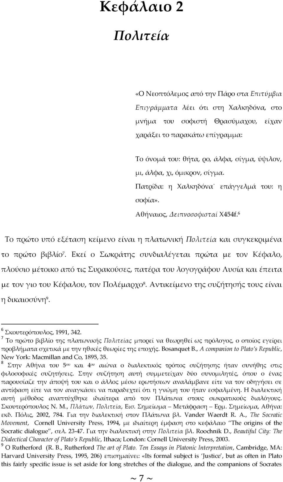 6 Το πρώτο υπό εξέταση κείμενο είναι η πλατωνική Πολιτεία και συγκεκριμένα το πρώτο βιβλίο 7.