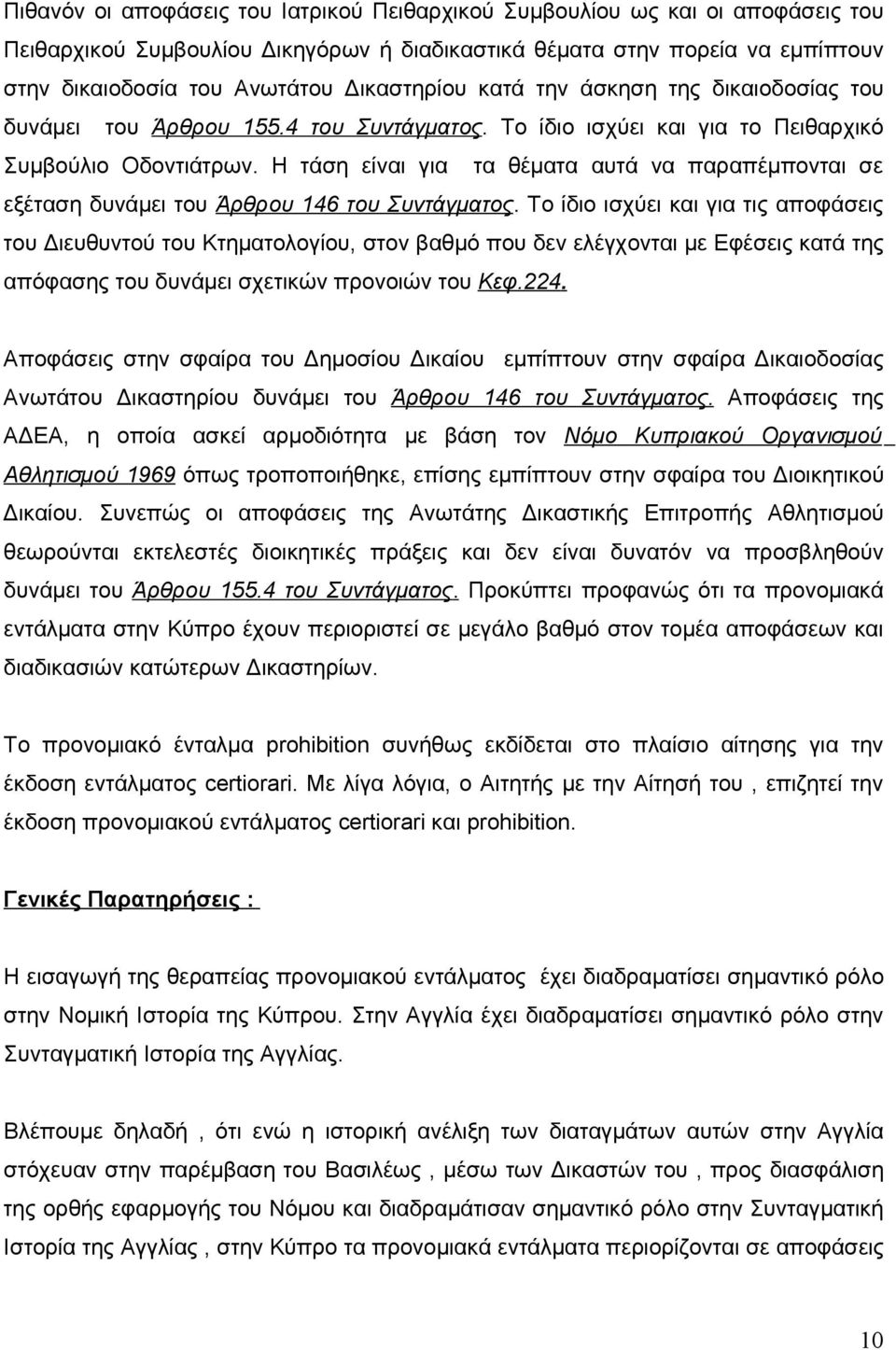 Η τάση είναι για τα θέματα αυτά να παραπέμπονται σε εξέταση δυνάμει του Άρθρου 146 του Συντάγματος.