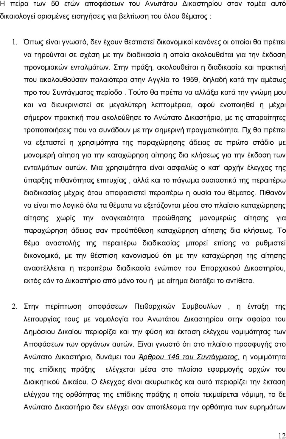 Στην πράξη, ακολουθείται η διαδικασία και πρακτική που ακολουθούσαν παλαιότερα στην Αγγλία το 1959, δηλαδή κατά την αμέσως προ του Συντάγματος περίοδο.