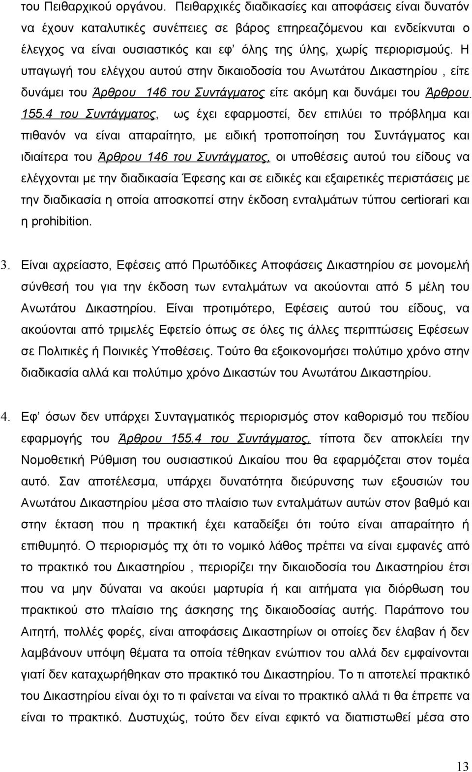 Η υπαγωγή του ελέγχου αυτού στην δικαιοδοσία του Ανωτάτου Δικαστηρίου, είτε δυνάμει του Άρθρου 146 του Συντάγματος είτε ακόμη και δυνάμει του Άρθρου 155.