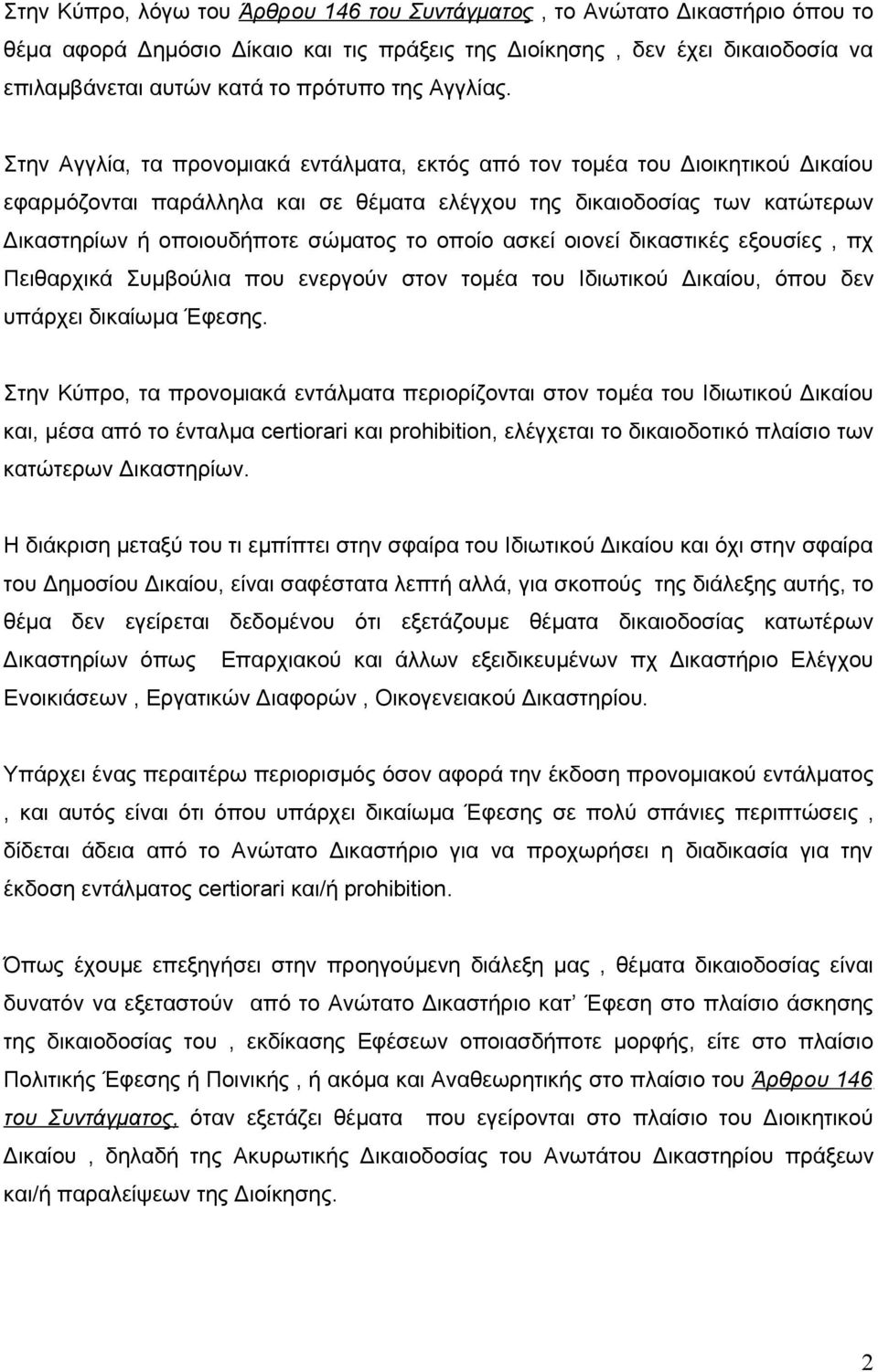 Στην Αγγλία, τα προνομιακά εντάλματα, εκτός από τον τομέα του Διοικητικού Δικαίου εφαρμόζονται παράλληλα και σε θέματα ελέγχου της δικαιοδοσίας των κατώτερων Δικαστηρίων ή οποιουδήποτε σώματος το