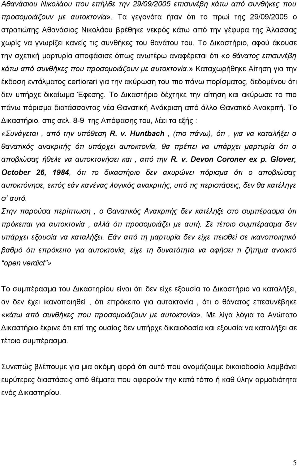 Το Δικαστήριο, αφού άκουσε την σχετική μαρτυρία αποφάσισε όπως ανωτέρω αναφέρεται ότι «ο θάνατος επισυνέβη κάτω από συνθήκες που προσομοιάζουν με αυτοκτονία.