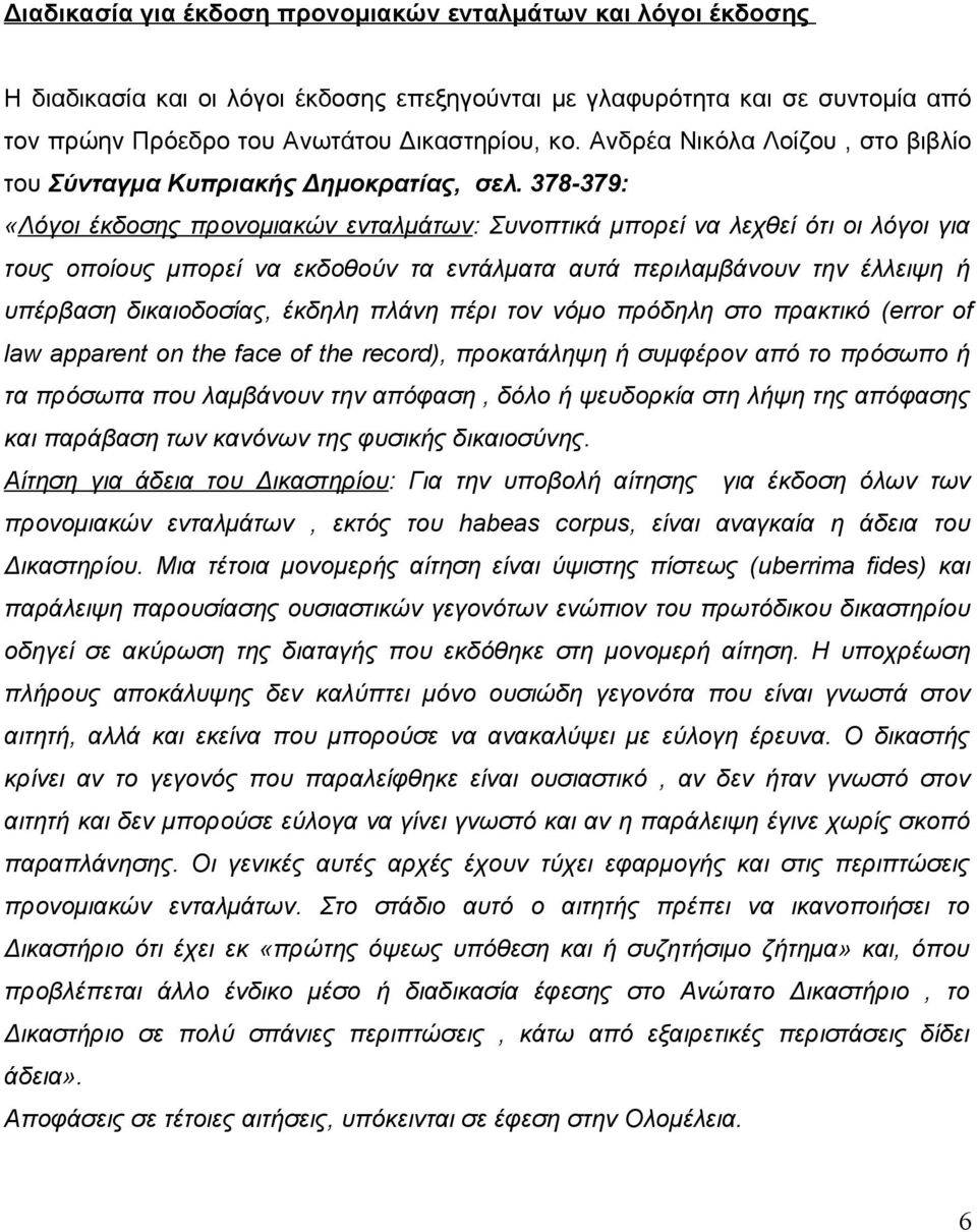 378-379: «Λόγοι έκδοσης προνομιακών ενταλμάτων: Συνοπτικά μπορεί να λεχθεί ότι οι λόγοι για τους οποίους μπορεί να εκδοθούν τα εντάλματα αυτά περιλαμβάνουν την έλλειψη ή υπέρβαση δικαιοδοσίας, έκδηλη