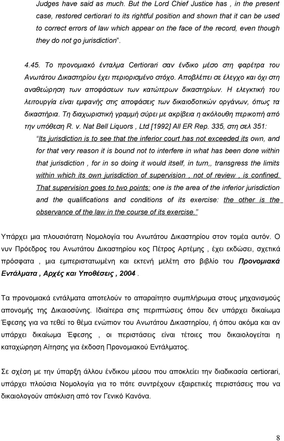 though they do not go jurisdiction. 4.45. Το προνομιακό ένταλμα Certiorari σαν ένδικο μέσο στη φαρέτρα του Ανωτάτου Δικαστηρίου έχει περιορισμένο στόχο.