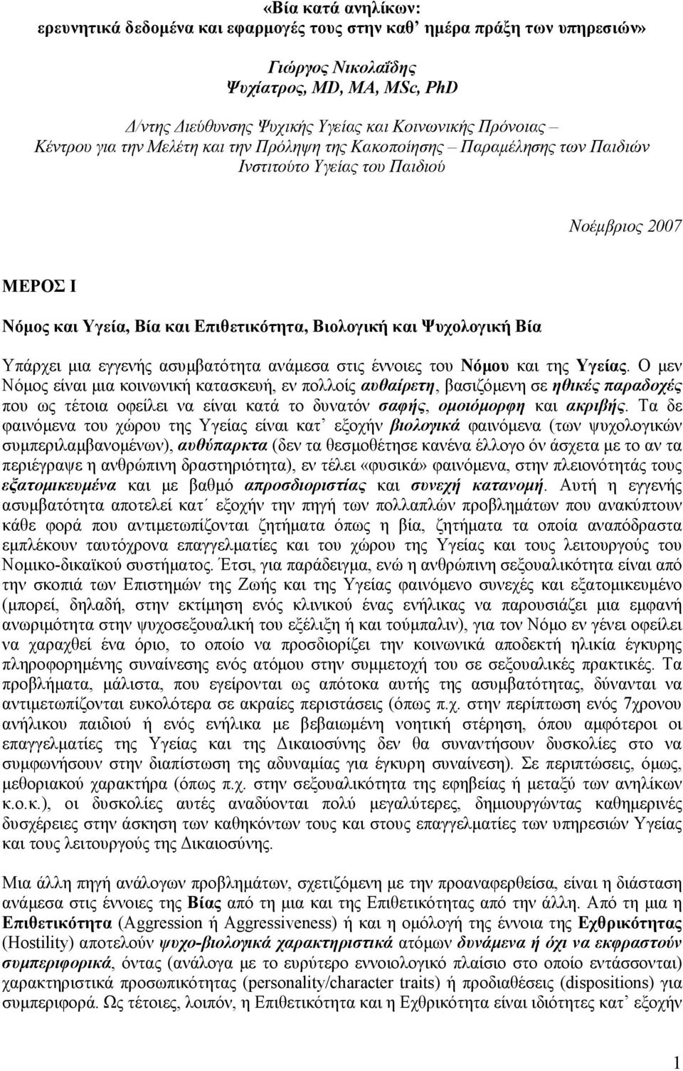 Βία Υπάρχει µια εγγενής ασυµβατότητα ανάµεσα στις έννοιες του Νόµου και της Υγείας.