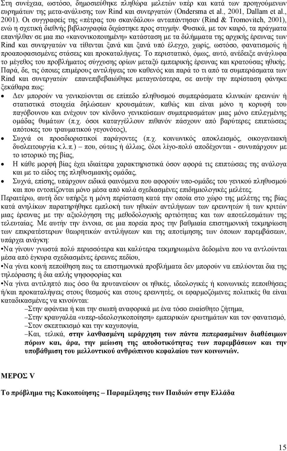 Φυσικά, µε τον καιρό, τα πράγµατα επανήλθαν σε µια πιο «κανονικοποιηµένη» κατάσταση µε τα διλήµµατα της αρχικής έρευνας των Rind και συνεργατών να τίθενται ξανά και ξανά υπό έλεγχο, χωρίς, ωστόσο,