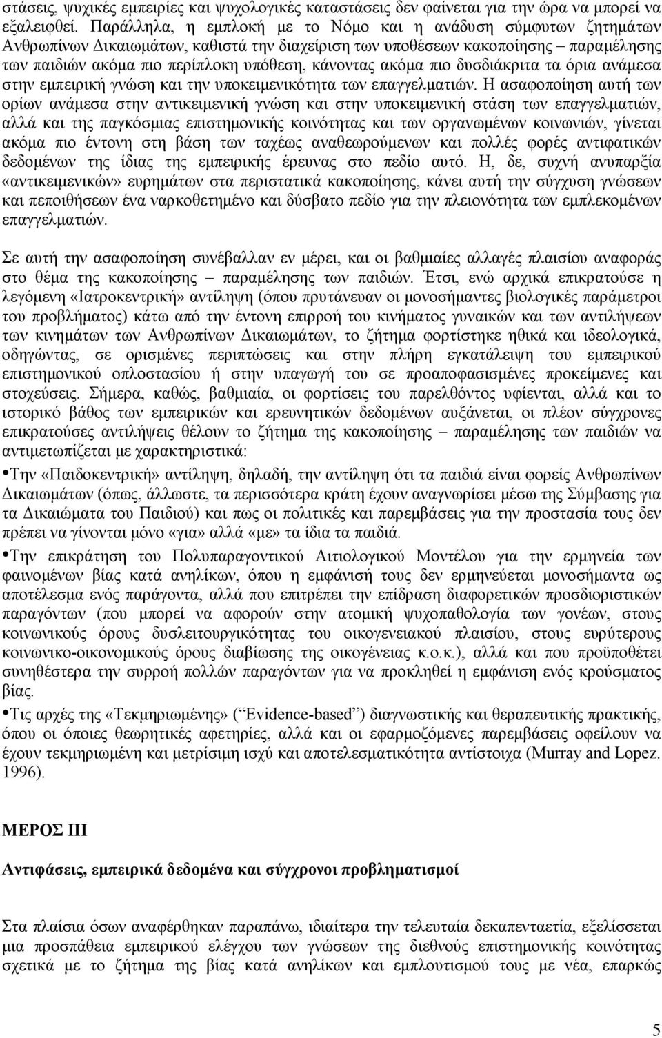 ακόµα πιο δυσδιάκριτα τα όρια ανάµεσα στην εµπειρική γνώση και την υποκειµενικότητα των επαγγελµατιών.