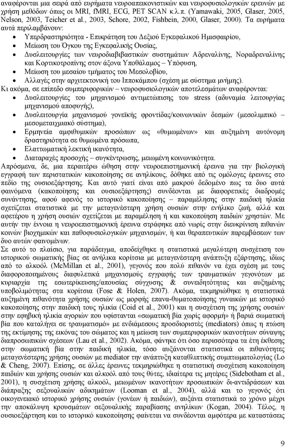 Τα ευρήµατα αυτά περιλαµβάνουν: Υπερδραστηριότητα - Επικράτηση του εξιού Εγκεφαλικού Ηµισφαιρίου, Μείωση του Όγκου της Εγκεφαλικής Ουσίας, υσλειτουργίες των νευροδιαβιβαστικών συστηµάτων Αδρεναλίνης,