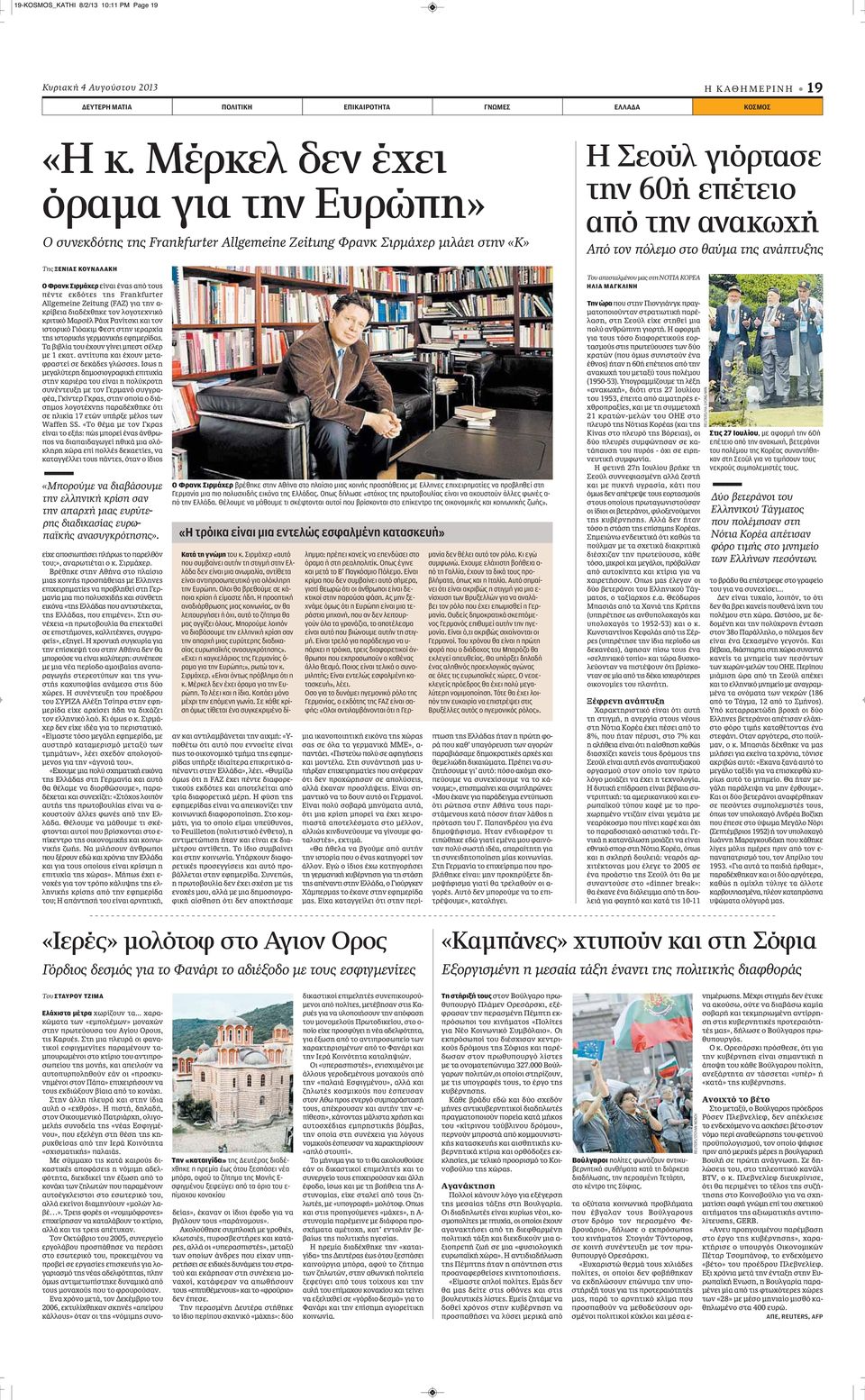 Frankfurter Allgemeine Zeitung (FAZ) για την α- κρίβεια διαδέχθηκε τον λογοτεχνικό κριτικό Μαρσέλ Ράιχ Ρανίτσκι και τον ιστορικό Γιόακιμ Φεστ στην ιεραρχία της ιστορικής γερμανικής εφημερίδας.