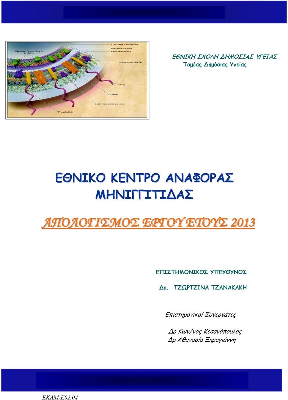 ΕΠΙΣΤΗΜΟΝΙΚΟΣ ΥΠΕΥΘΥΝΟΣ Δρ.