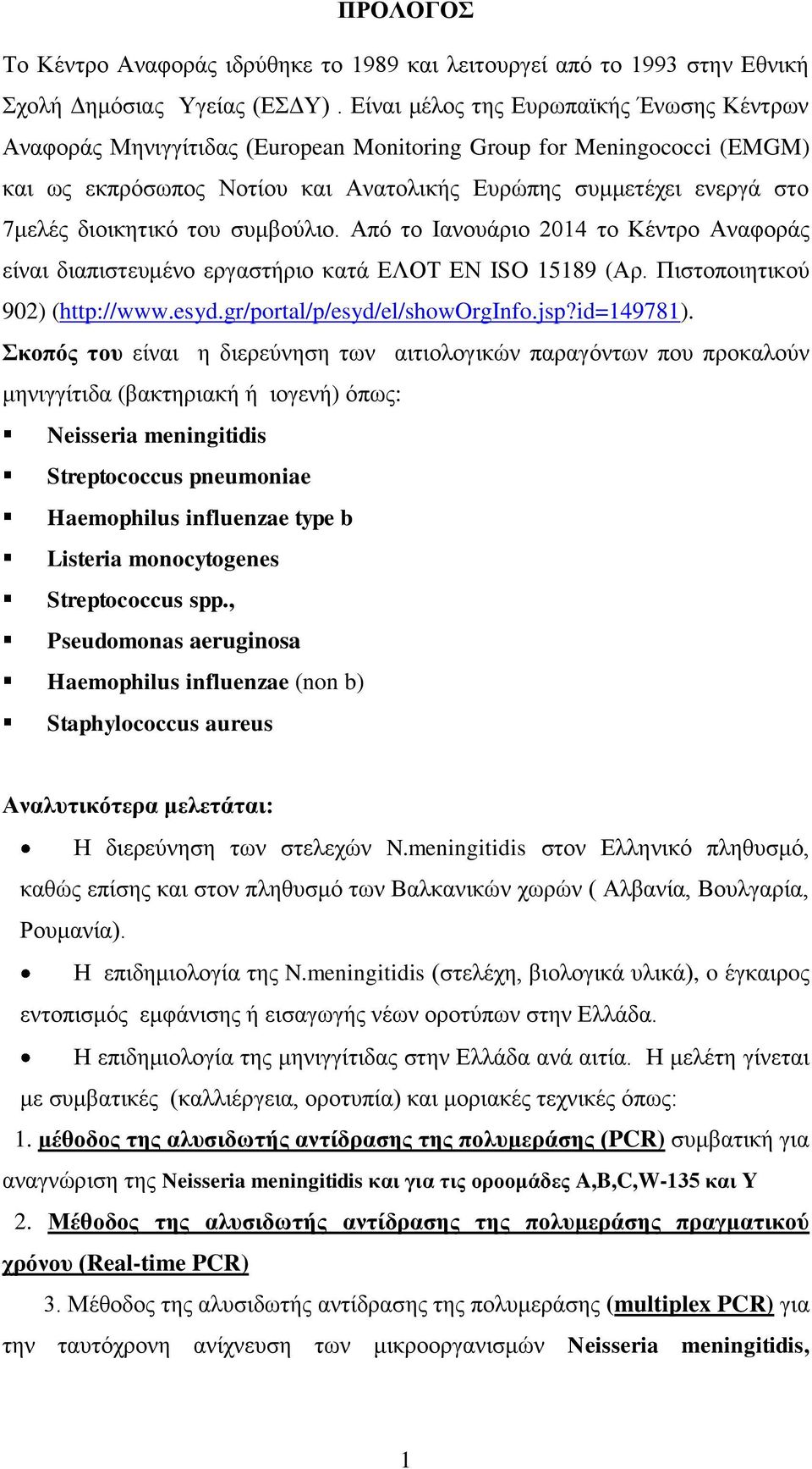 διοικητικό του συμβούλιο. Από το Ιανουάριο 2014 το Κέντρο Αναφοράς είναι διαπιστευμένο εργαστήριο κατά ΕΛΟΤ ΕΝ ISO 15189 (Αρ. Πιστοποιητικού 902) (http://www.esyd.gr/portal/p/esyd/el/showorginfo.jsp?