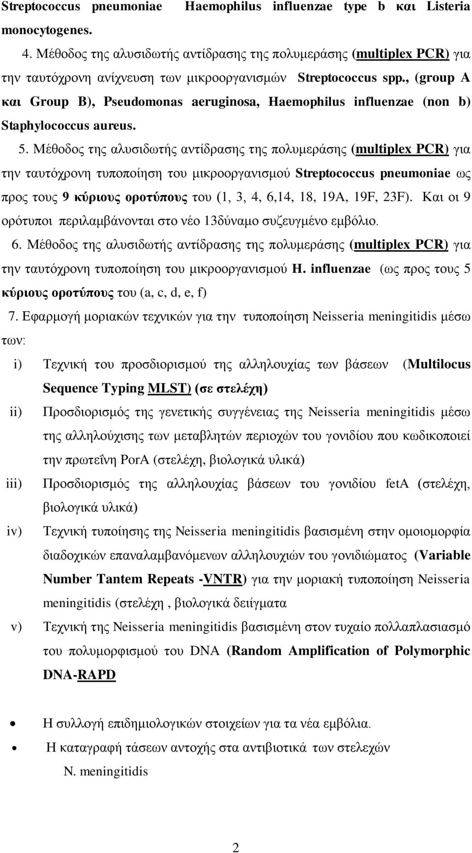 , (group A και Group B), Pseudomonas aeruginosa, Haemophilus influenzae (non b) Staphylococcus aureus. 5.
