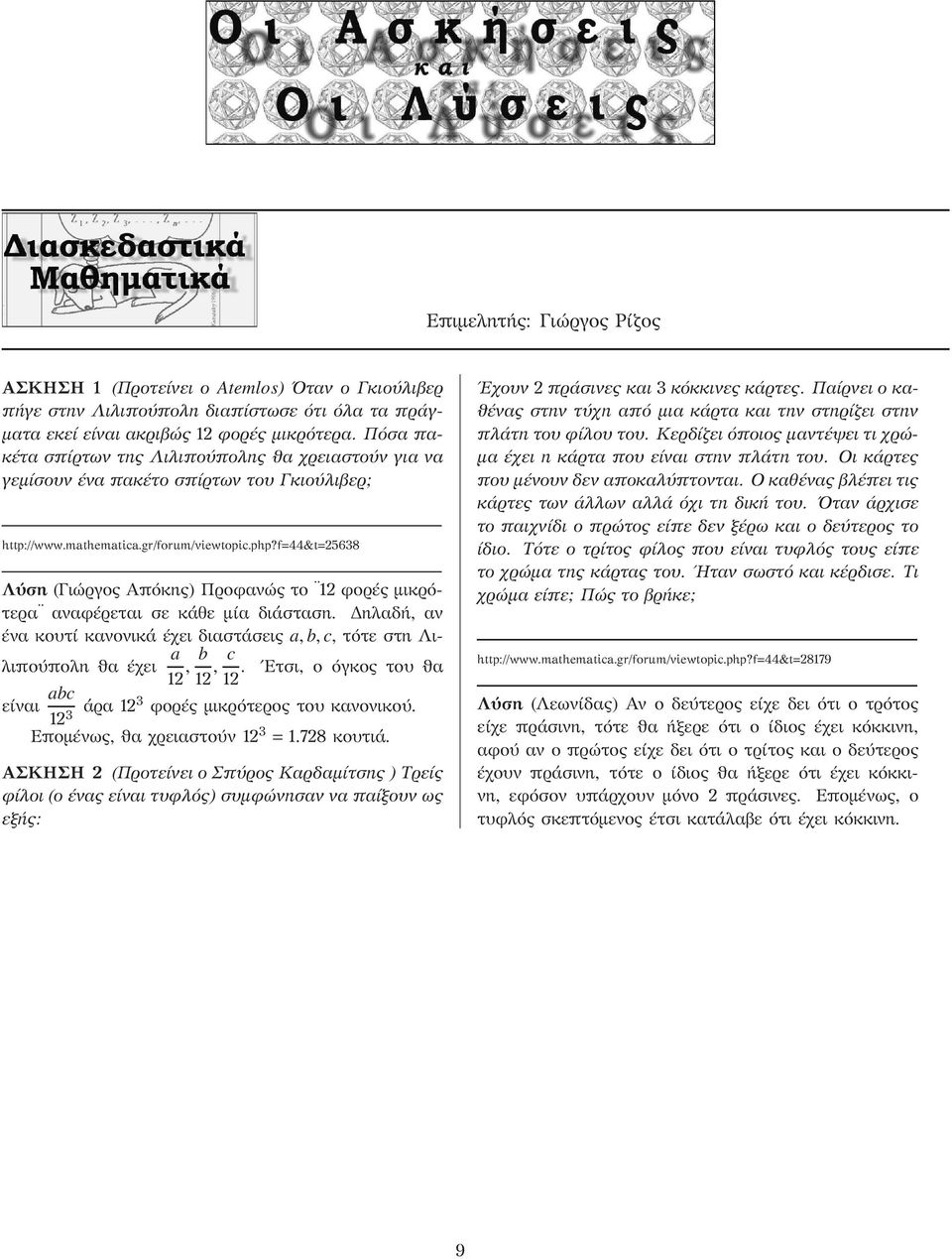 f 44&t 5638 Λύση (Γιώργος Απόκης) Προφανώς το 1 φορές μικρότερα αναφέρεται σε κάθε μία διάσταση. Δηλαδή, αν ένα κουτί κανονικά έχει διαστάσεις a, b, c, τότε στη Λιλιπούπολη ϑα έχει a 1, b 1, c.