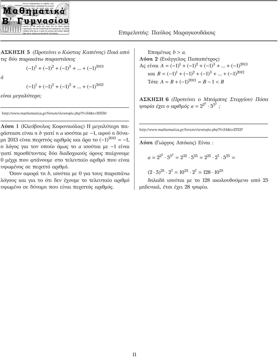 ..+( 1) 01 Τότε A= B+( 1) 013 = B 1< B ΑΣΚΗΣΗ 6 (Προτείνει ο Μπάμπης Στεργίου) Πόσα ψηφία έχει ο αριθμός a= 5 5 5 ; Λύση 1 (Κλεόβουλος Κοφονικόλας) Η μεγαλύτερη παράσταση είναι η b γιατί η a ισούται