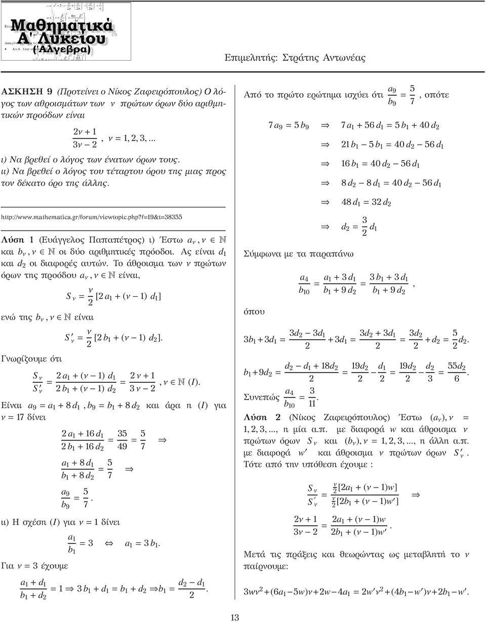 Από το πρώτο ερώτημα ισχύει ότι a 9 b 9 = 5 7, οπότε 7 a 9 = 5 b 9 7 a 1 +56 d 1 = 5 b 1 +40 d 1 b 1 5 b 1 = 40 d 56 d 1 16 b 1 = 40 d 56 d 1 8 d 8 d 1 = 40 d 56 d 1 48 d 1 = 3 d http://www.