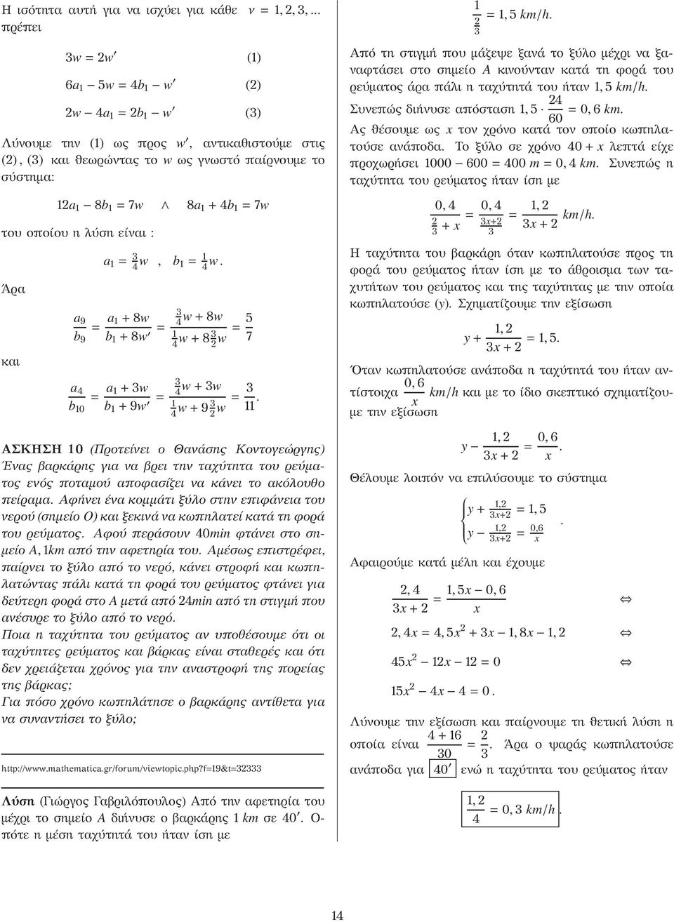 είναι : Άρα και 8a 1 +4b 1 = 7w a 1 = 3 4 w, b 1= 1 4 w. a 9 = a 3 1+8w b 9 b 1 +8w = 4 w+8w 1 4 w+83 w=5 7 a 4 = a 3 1+3w b 10 b 1 +9w = 4 w+3w 3 1 4 w+93 w= 11.