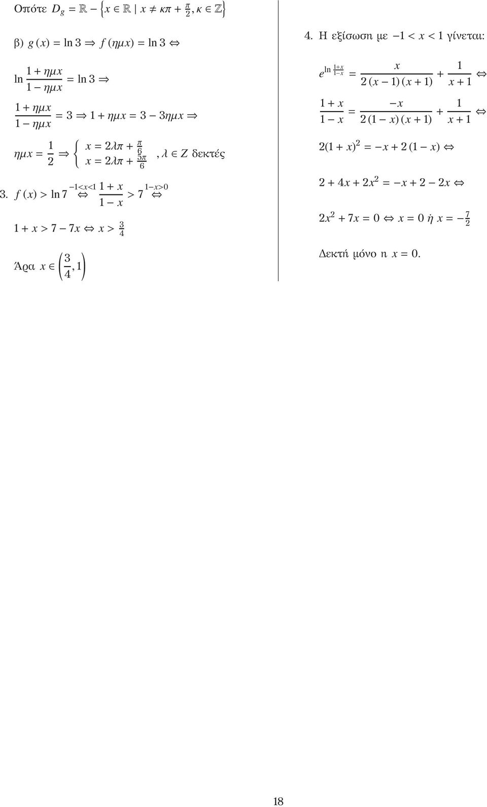 Η εξίσωση με 1< x<1 γίνεται: 1+x ln x e 1 x = (x 1) (x+1) + 1 x+1 1+ x 1 x = x (1 x) (x+1) + 1