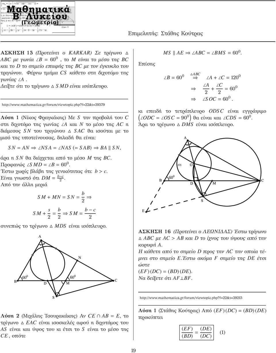 php?f &t 39579 Λύση 1 (Νίκος Φραγκάκης) Με S την προβολή του C στη διχοτόμο της γωνίας A και N το μέσο της AC η διάμεσος S N του τριγώνου S AC ϑα ισούται με το μισό της υποτείνουσας, δηλαδή ϑα είναι: