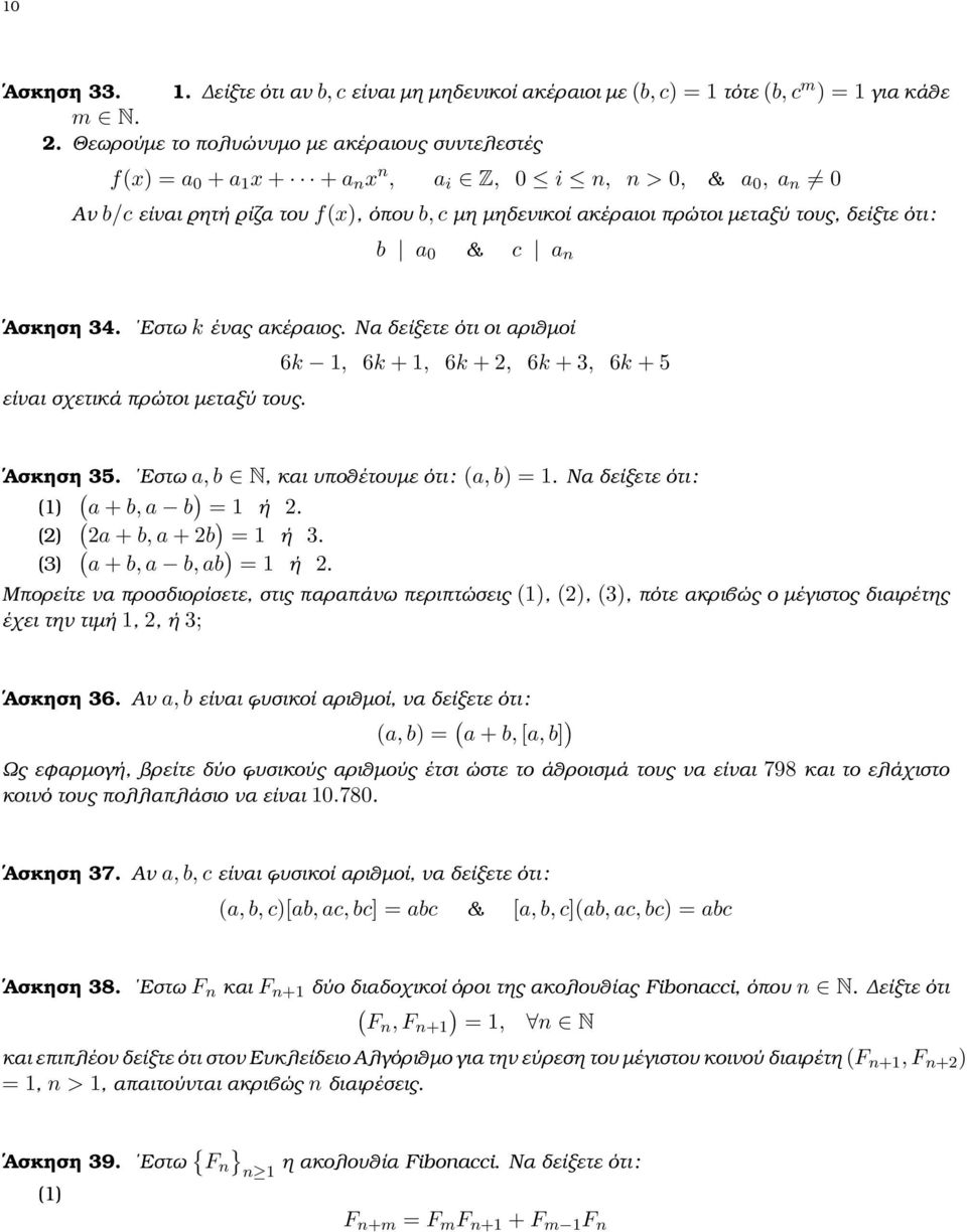 δείξτε ότι : b a 0 & c a n Ασκηση 34. Εστω k ένας ακέραιος. Να δείξετε ότι οι αριθµοί είναι σχετικά πρώτοι µεταξύ τους. 6k 1, 6k + 1, 6k + 2, 6k + 3, 6k + 5 Ασκηση 35.
