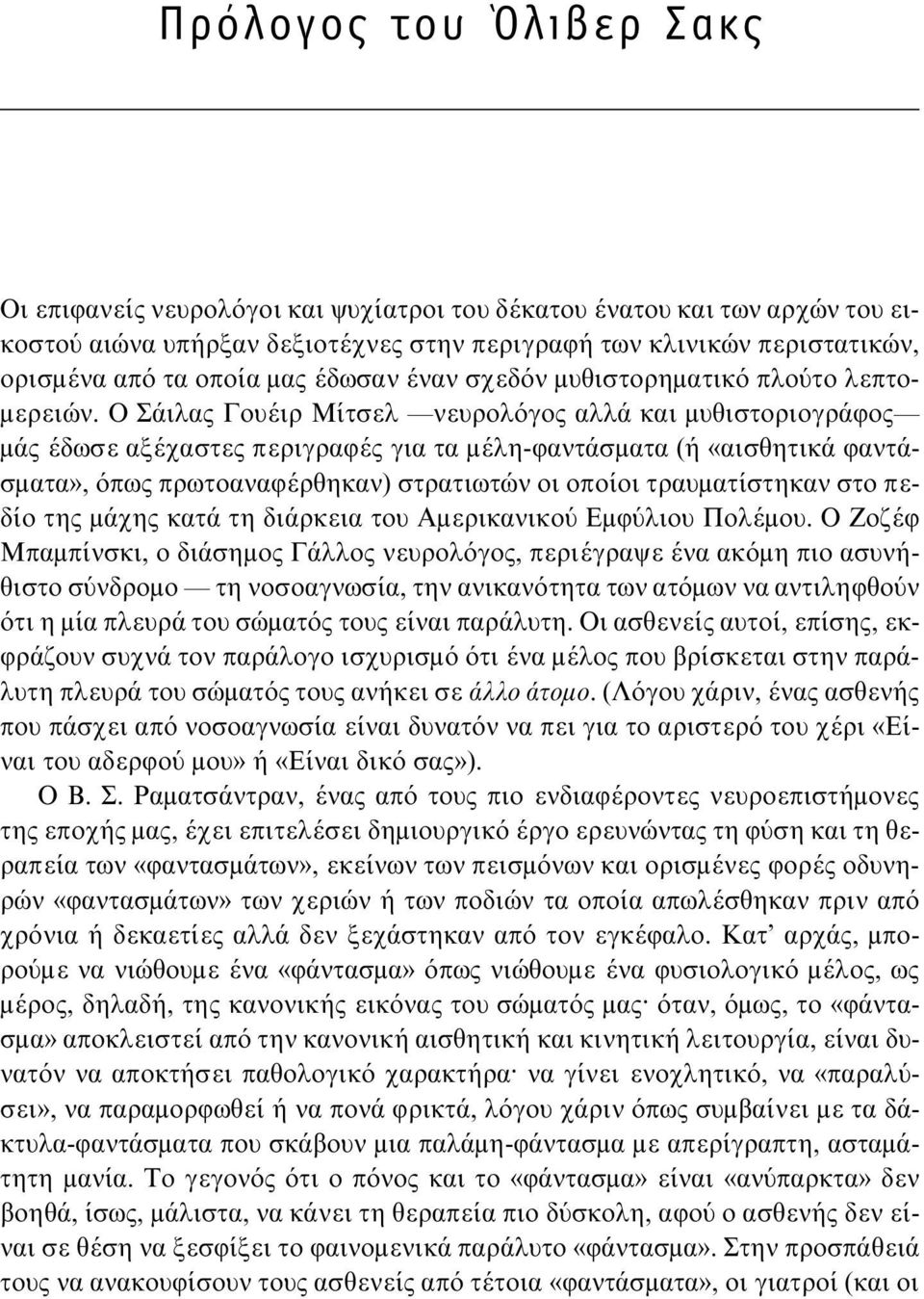 Ο Σάιλας Γουέιρ Μίτσελ νευρολόγος αλλά και μυθιστοριογράφος μάς έδωσε αξέχαστες περιγραφές για τα μέλη-φαντάσματα (ή «αισθητικά φαντάσματα», όπως πρωτοαναφέρθηκαν) στρατιωτών οι οποίοι τραυματίστηκαν