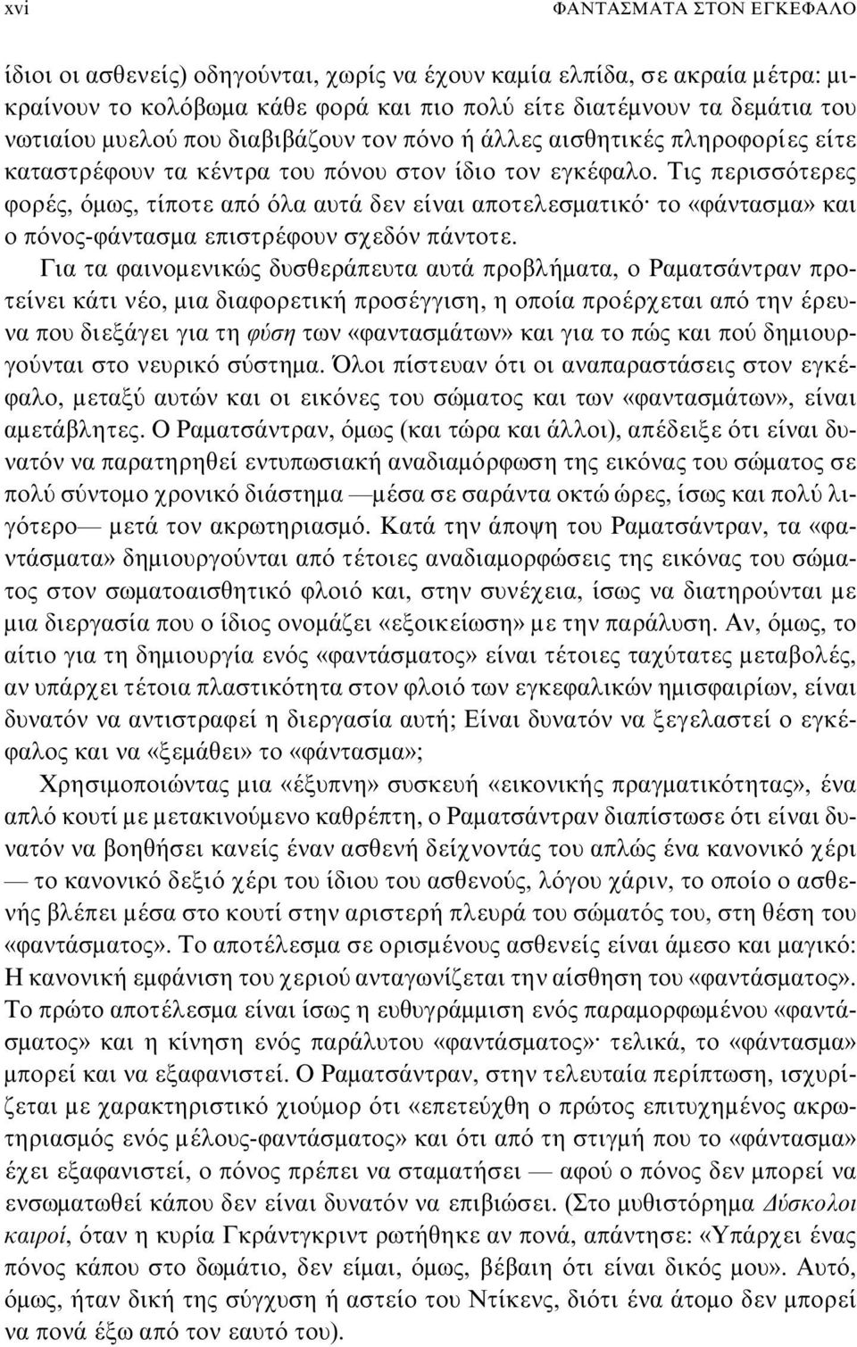 Τις περισσότερες φορές, όμως, τίποτε από όλα αυτά δεν είναι αποτελεσματικόø το «φάντασμα» και ο πόνος-φάντασμα επιστρέφουν σχεδόν πάντοτε.