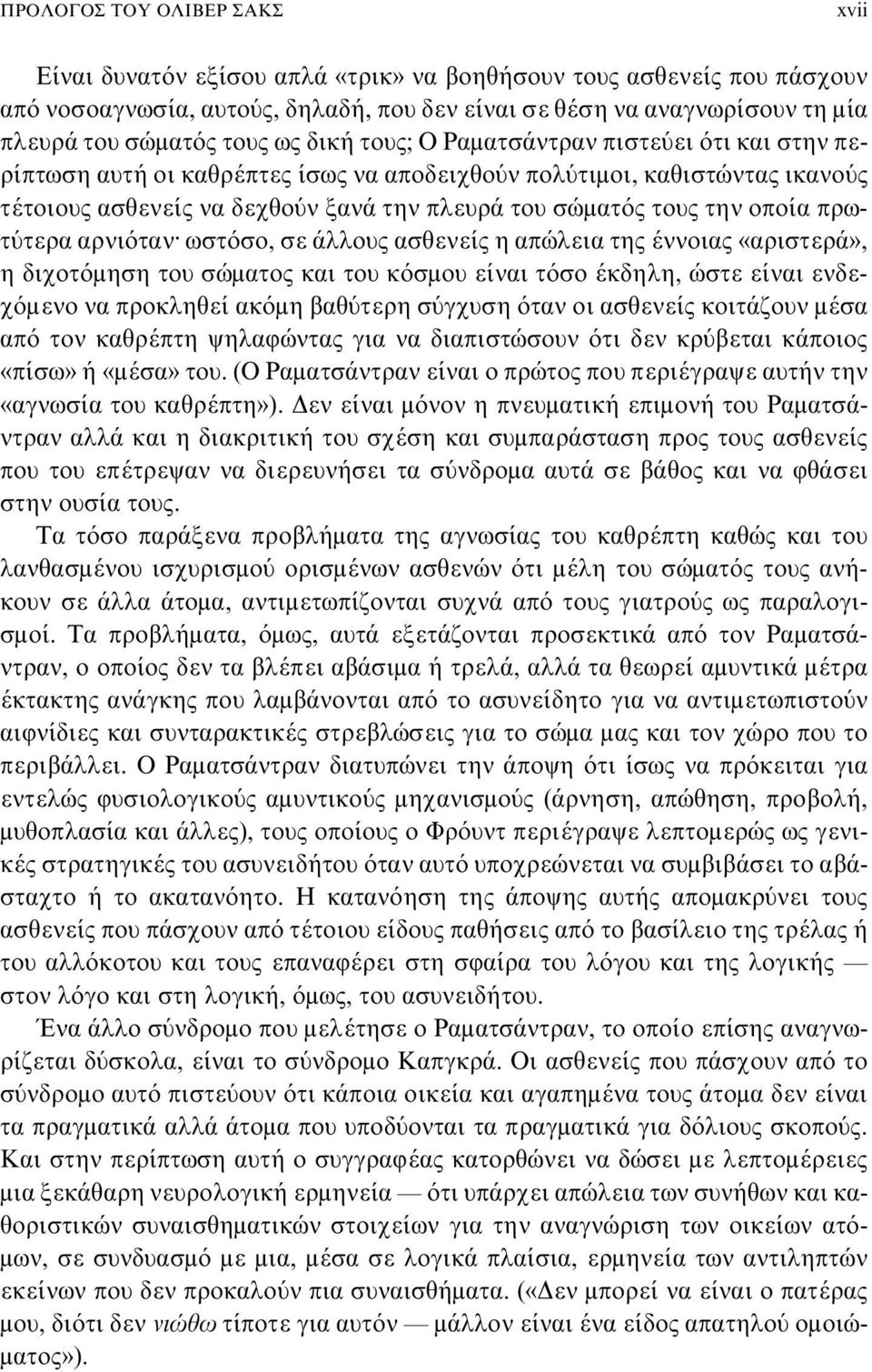 την οποία πρωτύτερα αρνιότανø ωστόσο, σε άλλους ασθενείς η απώλεια της έννοιας «αριστερά», η διχοτόμηση του σώματος και του κόσμου είναι τόσο έκδηλη, ώστε είναι ενδεχόμενο να προκληθεί ακόμη βαθύτερη