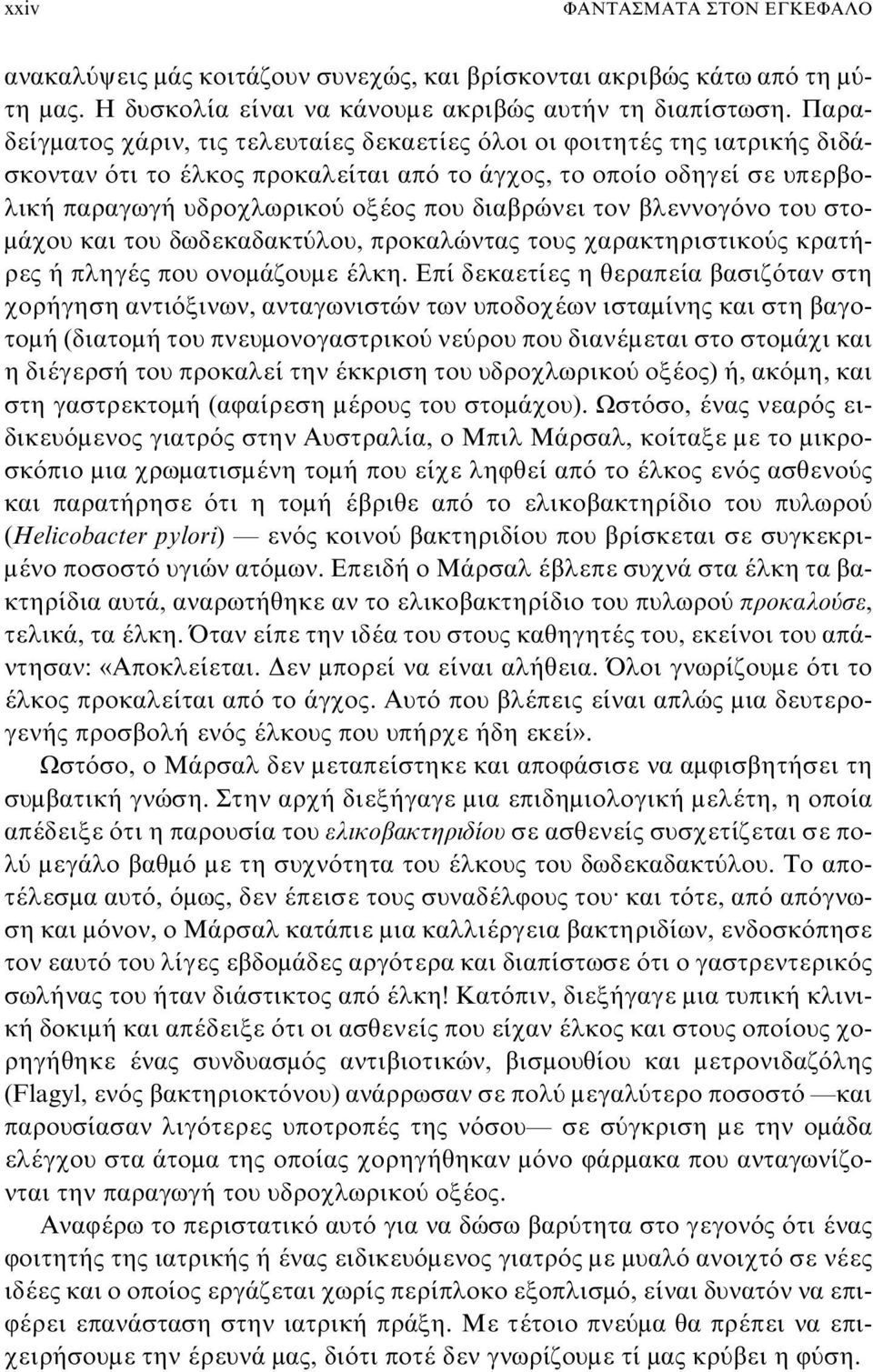 τον βλεννογόνο του στομάχου και του δωδεκαδακτύλου, προκαλώντας τους χαρακτηριστικούς κρατήρες ή πληγές που ονομάζουμε έλκη.