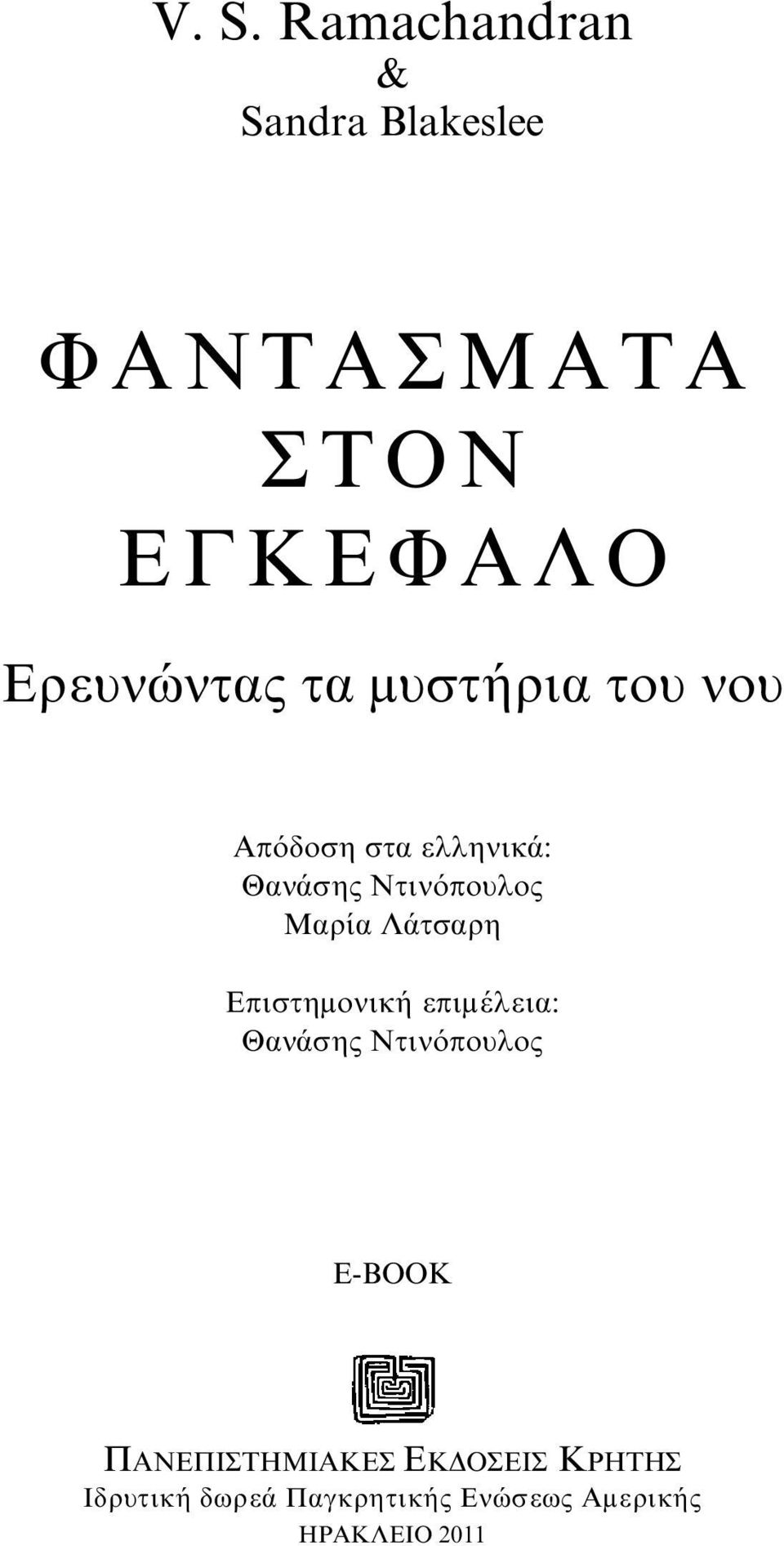 Mαρία Λάτσαρη Eπιστημονική επιμέλεια: Θανάσης Nτινόπουλος E-BOOK