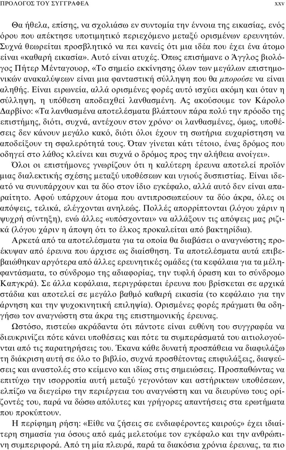 Όπως επισήμανε ο Άγγλος βιολόγος Πήτερ Μένταγουορ, «Το σημείο εκκίνησης όλων των μεγάλων επιστημονικών ανακαλύψεων είναι μια φανταστική σύλληψη που θα μπορούσε να είναι αληθής.