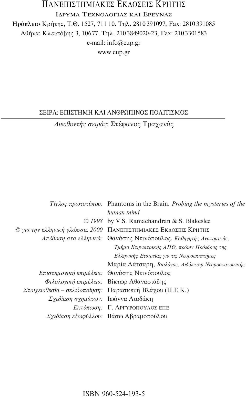 gr ΣEIPA: ΕΠΙΣΤΗΜΗ ΚΑΙ ΑΝΘΡΩΠΙΝΟΣ ΠΟΛΙΤΙΣΜΟΣ Διευθυντής σειράς: Στέφανος Τραχανάς Tίτλος πρωτοτύπου: 1998 για την ελληνική γλώσσα, 2000 Απόδοση στα ελληνικά: Eπιστημονική επιμέλεια: Φιλολογική