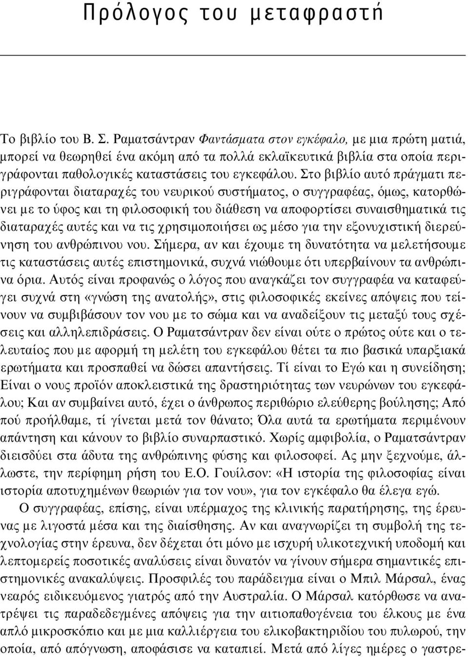 Στο βιβλίο αυτό πράγματι περιγράφονται διαταραχές του νευρικού συστήματος, ο συγγραφέας, όμως, κατορθώνει με το ύφος και τη φιλοσοφική του διάθεση να αποφορτίσει συναισθηματικά τις διαταραχές αυτές