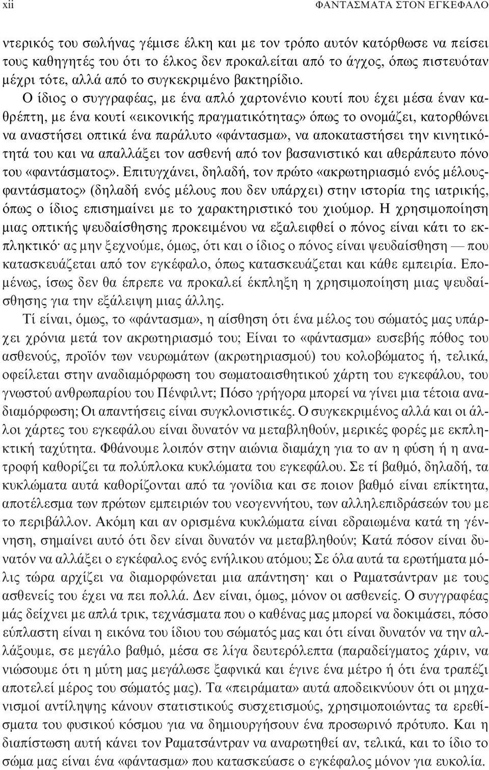 Ο ίδιος ο συγγραφέας, με ένα απλό χαρτονένιο κουτί που έχει μέσα έναν καθρέπτη, με ένα κουτί «εικονικής πραγματικότητας» όπως το ονομάζει, κατορθώνει να αναστήσει οπτικά ένα παράλυτο «φάντασμα», να