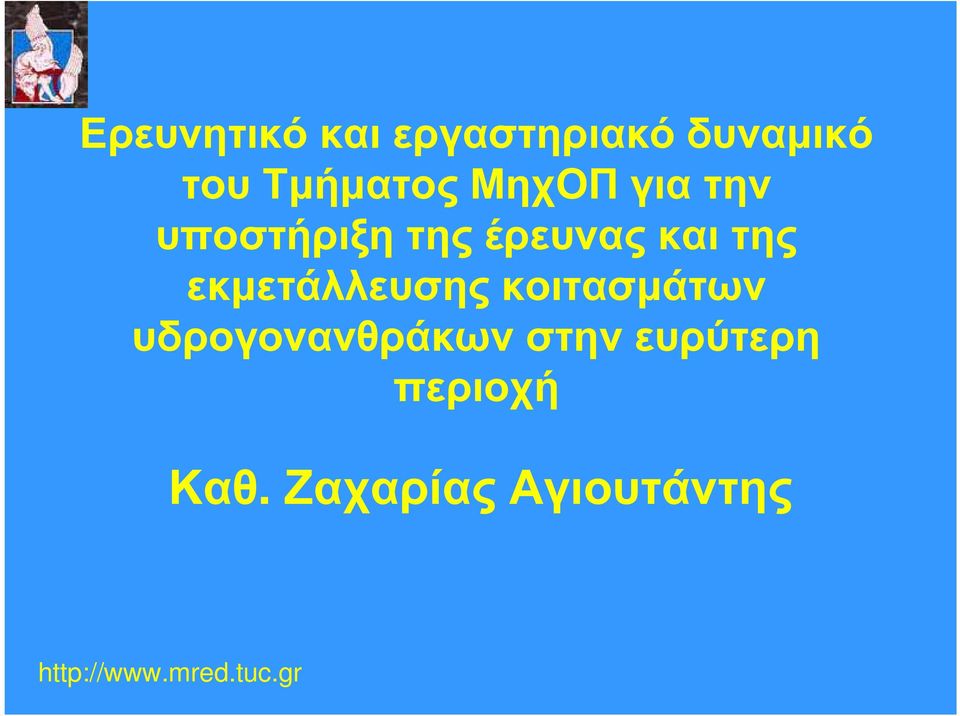 και της εκµετάλλευσης κοιτασµάτων