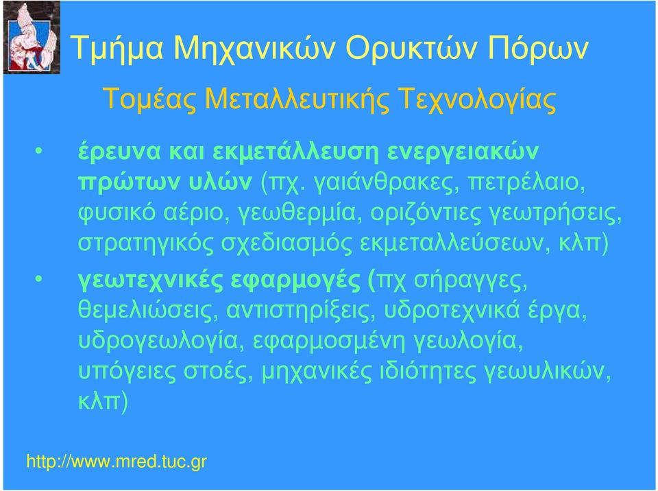 γαιάνθρακες, πετρέλαιο, φυσικό αέριο, γεωθερµία, οριζόντιες γεωτρήσεις, στρατηγικός σχεδιασµός