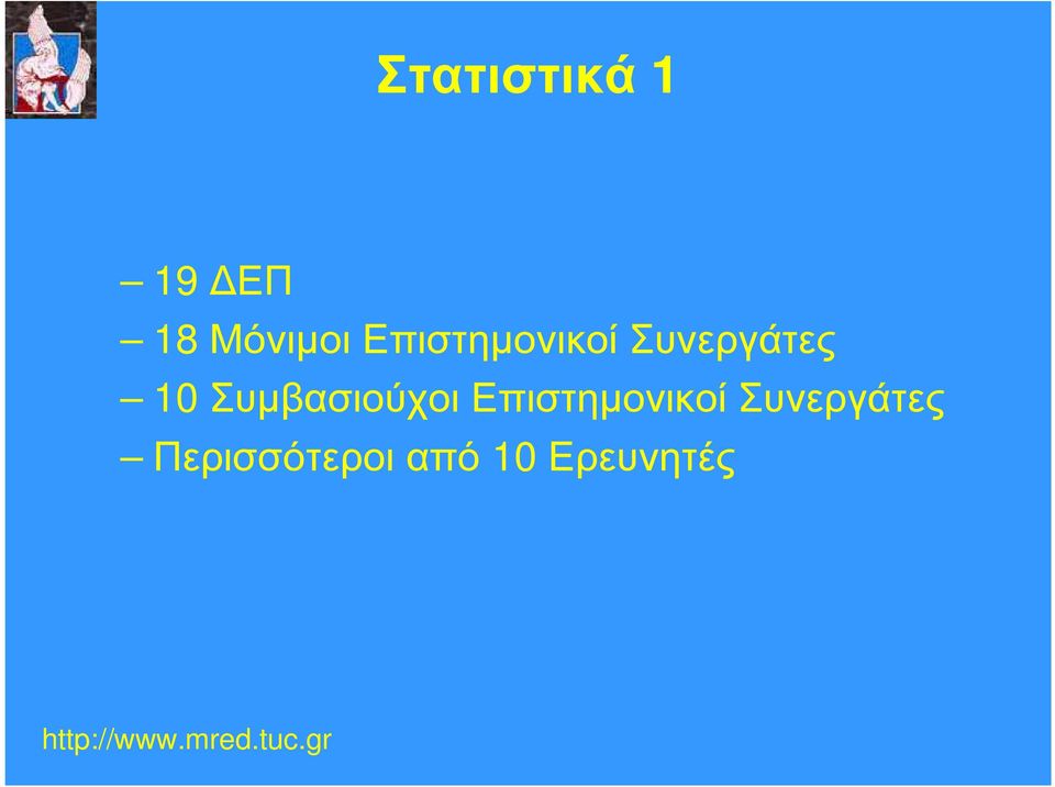 Συµβασιούχοι Επιστηµονικοί