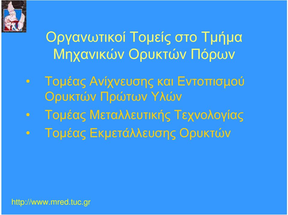 Εντοπισµού Ορυκτών Πρώτων Υλών Τοµέας