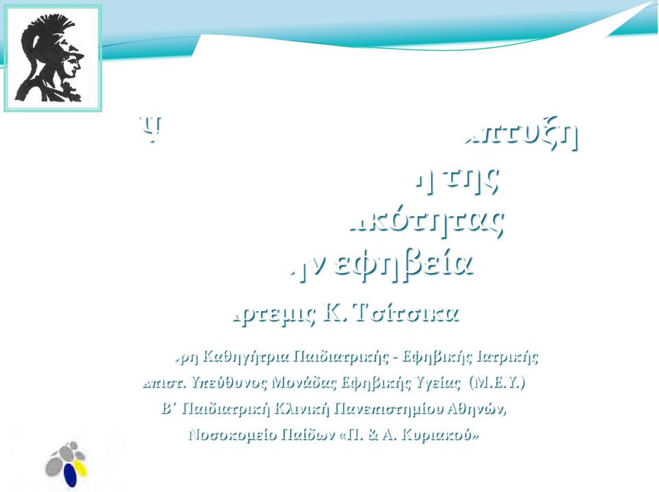 Τσίτσικα Επίκουρη Καθηγήτρια Παιδιατρικής - Εφηβικής Ιατρικής Επιστ.