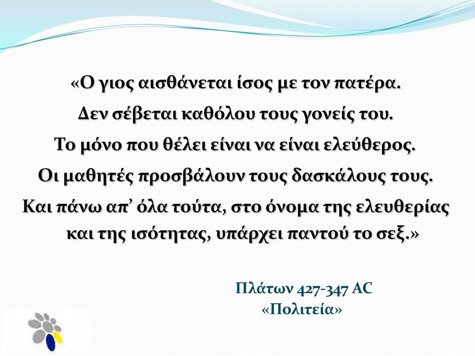 Το μόνο που θέλει είναι να είναι ελεύθερος.