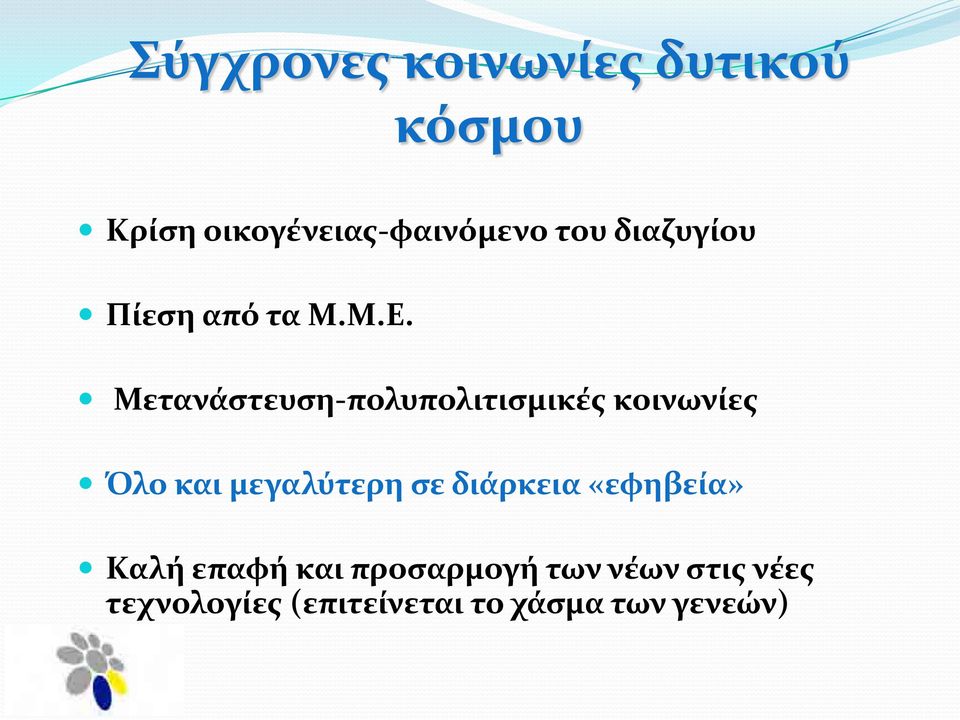 Μετανάστευση-πολυπολιτισμικές κοινωνίες Όλο και μεγαλύτερη σε